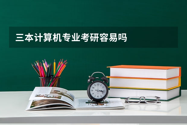 三本计算机专业考研容易吗