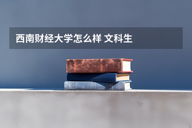 西南财经大学怎么样 文科生
