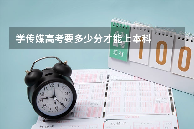 学传媒高考要多少分才能上本科
