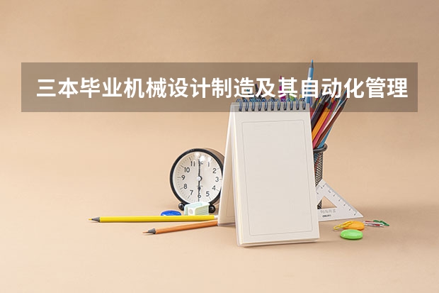 三本毕业机械设计制造及其自动化管理和土木工程哪个好就业