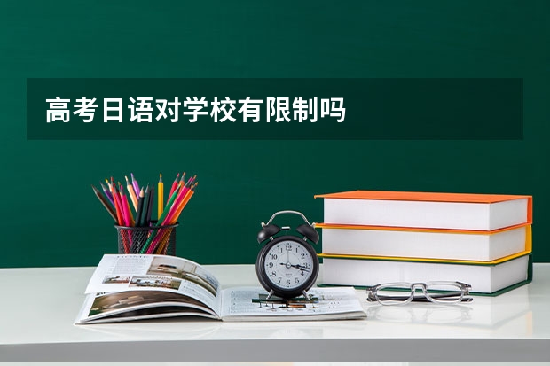 高考日语对学校有限制吗