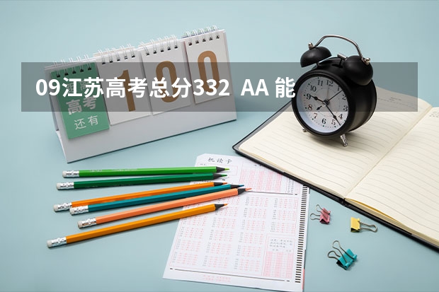09江苏高考总分332  AA 能报江苏哪些二本学校