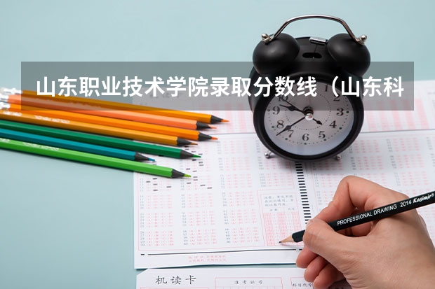 山东职业技术学院录取分数线（山东科技职业学院往年美术文化录取分数线）
