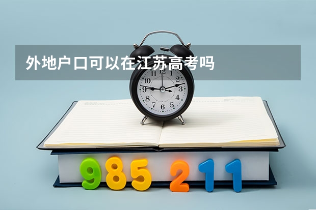 外地户口可以在江苏高考吗