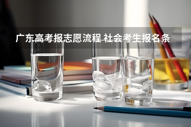 广东高考报志愿流程 社会考生报名条件及流程