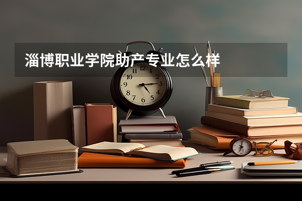 淄博职业学院助产专业怎么样
