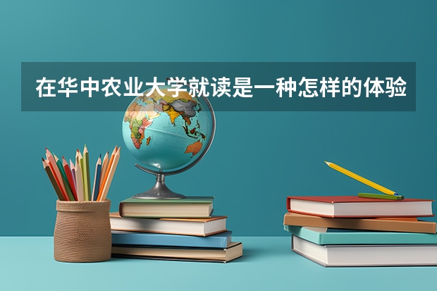 在华中农业大学就读是一种怎样的体验？ 当代大学生焦虑的原因