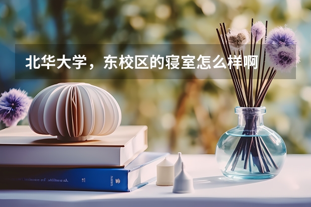 北华大学，东校区的寝室怎么样啊