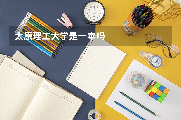 太原理工大学是一本吗