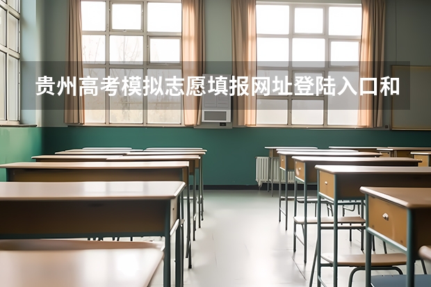 贵州高考模拟志愿填报网址登陆入口和时间安排 贵州高考填报志愿流程