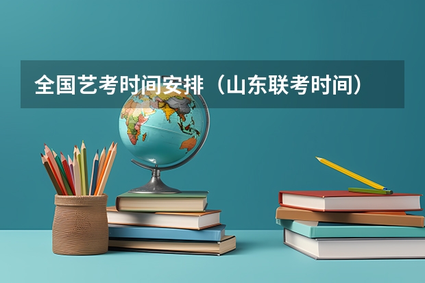 全国艺考时间安排（山东联考时间）