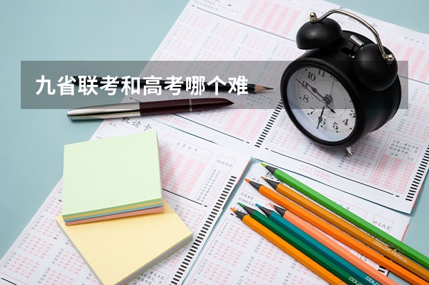 九省联考和高考哪个难