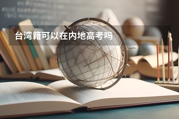 台湾籍可以在内地高考吗