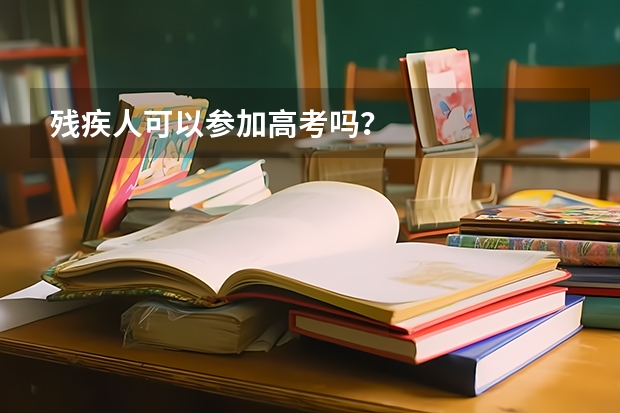 残疾人可以参加高考吗？