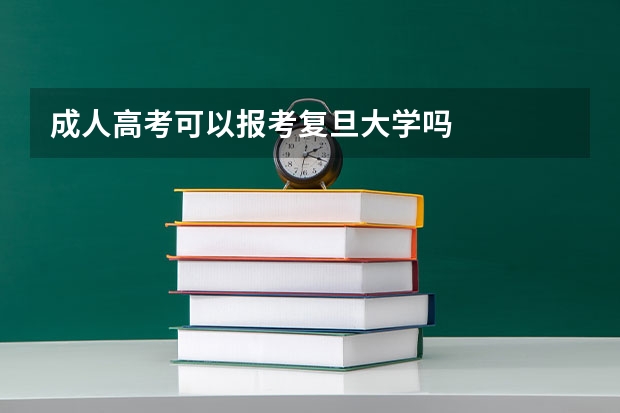 成人高考可以报考复旦大学吗