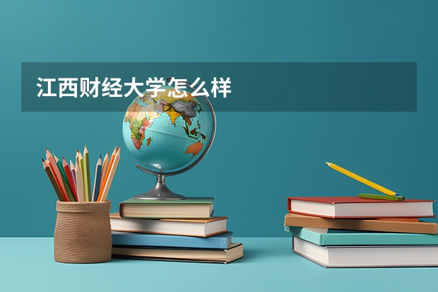 江西财经大学怎么样