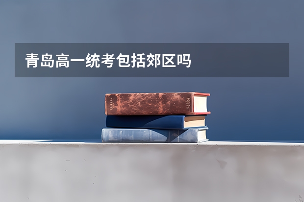 青岛高一统考包括郊区吗