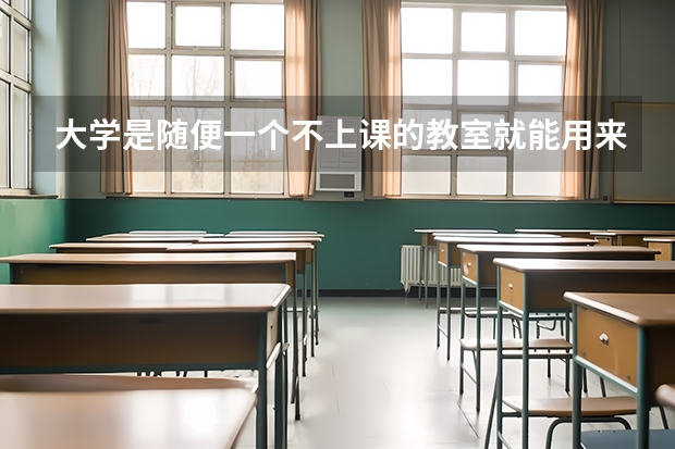 大学是随便一个不上课的教室就能用来自习吗，是随便一个时间都可以的吗？