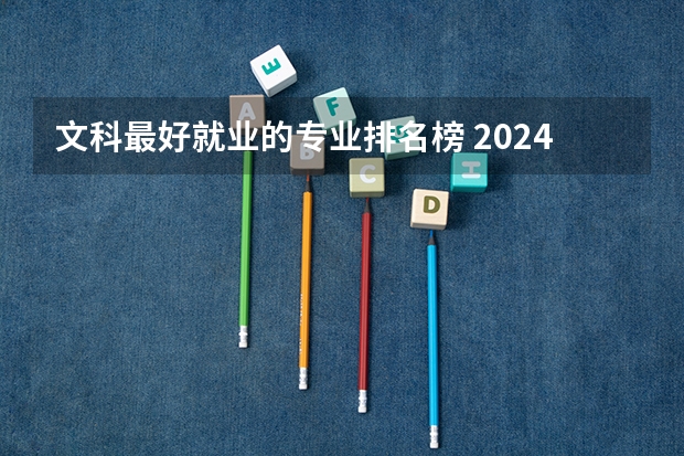 文科最好就业的专业排名榜 2024文科最赚钱的专业排名
