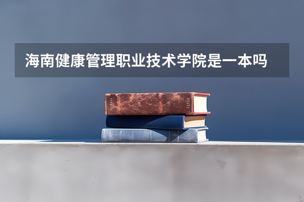 海南健康管理职业技术学院是一本吗