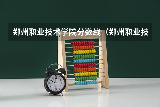 郑州职业技术学院分数线（郑州职业技术学院各省最低录取分数线及位次）