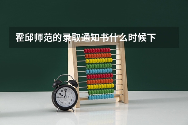 霍邱师范的录取通知书什么时候下