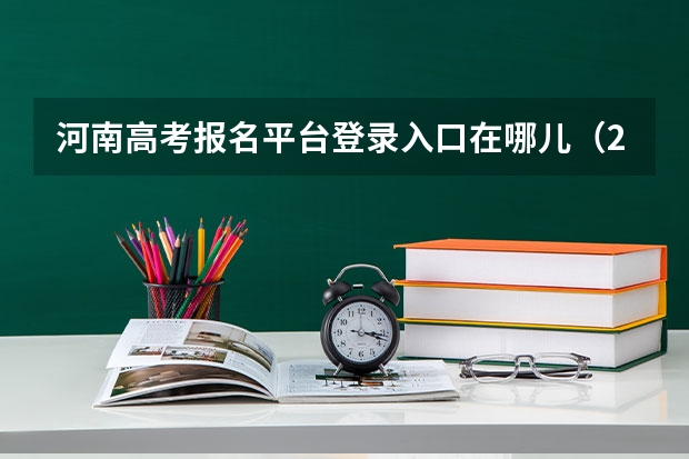 河南高考报名平台登录入口在哪儿（2023年湖南成人高考报名时间及入口？）