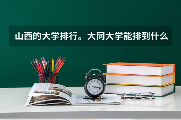 山西的大学排行。大同大学能排到什么位置