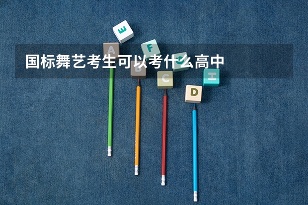 国标舞艺考生可以考什么高中