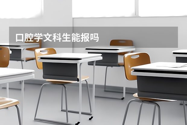 口腔学文科生能报吗