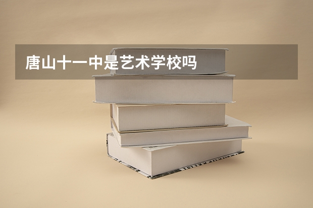 唐山十一中是艺术学校吗