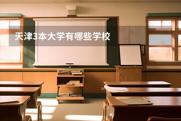 天津3本大学有哪些学校