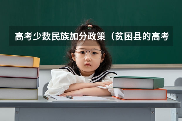 高考少数民族加分政策（贫困县的高考加分政策）