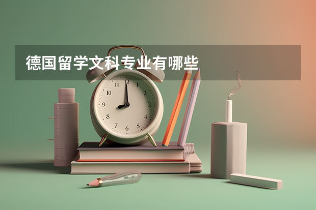 德国留学文科专业有哪些
