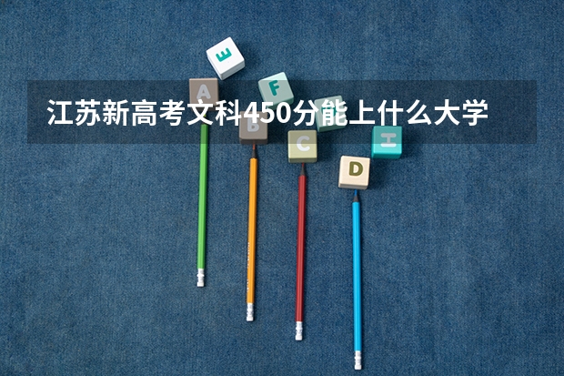 江苏新高考文科450分能上什么大学