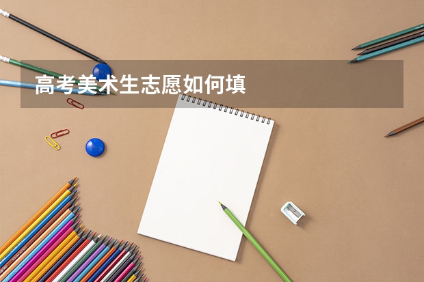 高考美术生志愿如何填