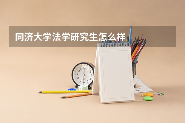 同济大学法学研究生怎么样