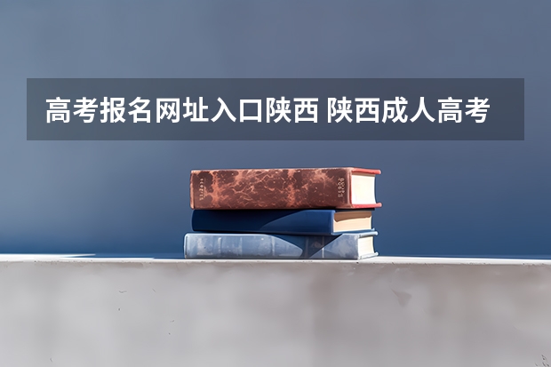 高考报名网址入口陕西 陕西成人高考网上报名具体流程？