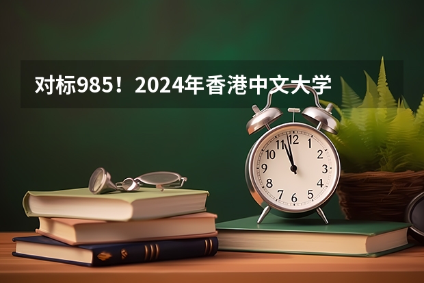 对标985！2024年香港中文大学内地本科招生要求汇总！ 香港高考dse报名条件