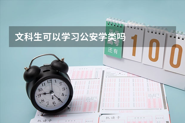 文科生可以学习公安学类吗