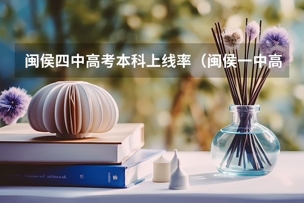 闽侯四中高考本科上线率（闽侯一中高考上线率）
