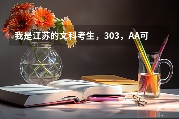 我是江苏的文科考生，303，AA可以进江苏大学京江学院的会计专业吗