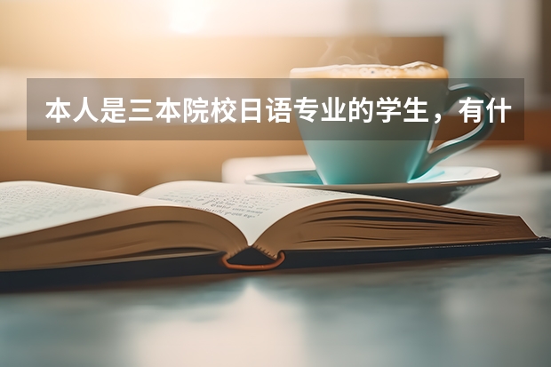 本人是三本院校日语专业的学生，有什么适合考的研究生啊？