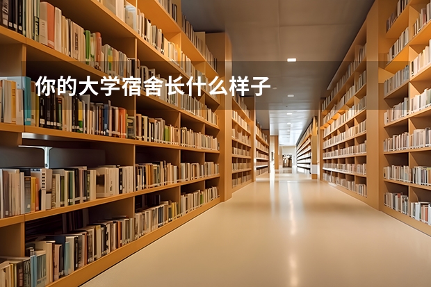 你的大学宿舍长什么样子