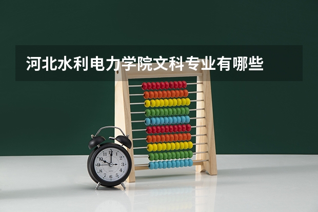 河北水利电力学院文科专业有哪些