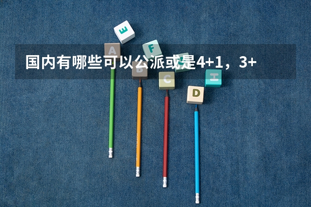 国内有哪些可以公派或是4+1，3+2类型的去法国留学的大学，文科专业？