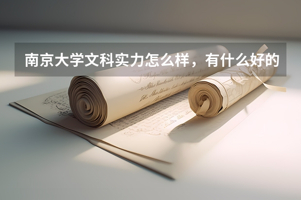 南京大学文科实力怎么样，有什么好的专业