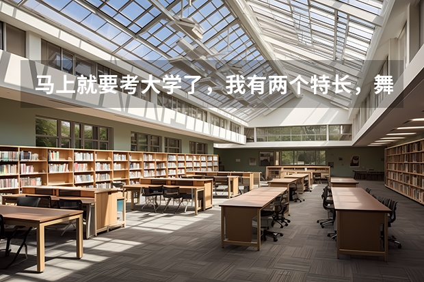 马上就要考大学了，我有两个特长，舞蹈美术，不知道选哪个考比较好，希望帮忙分析一下