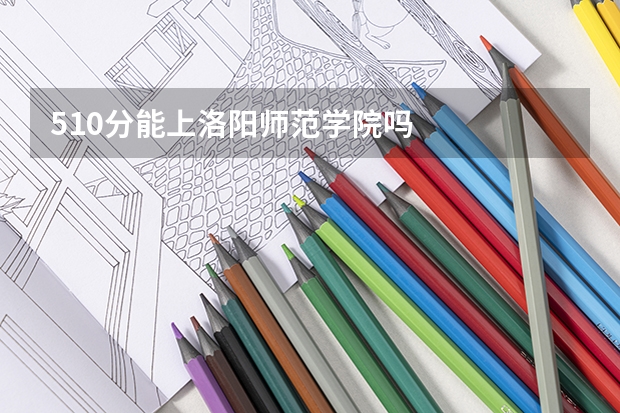 510分能上洛阳师范学院吗
