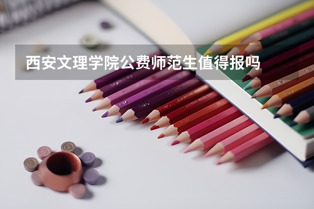 西安文理学院公费师范生值得报吗